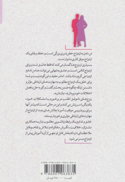 مهارت های ازدواج و ارتباط زناشویی کارآمد